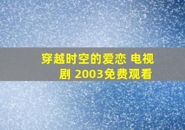 穿越时空的爱恋 电视剧 2003免费观看